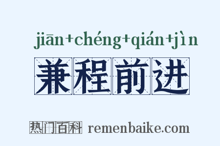 兼程前进是什么意思的图片